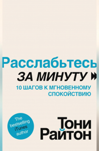 Расслабьтесь за минуту. 10 шагов к мгновенному спокойствию