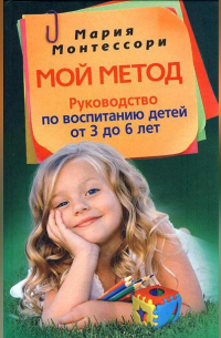Мой метод. Руководство по воспитанию детей от 3 до 6 лет