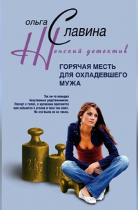 Горячая месть для охладевшего мужа