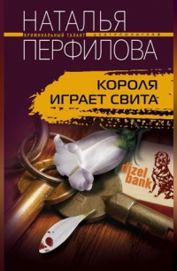 Короля играет свита