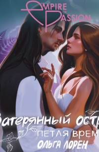 Затерянный остров. Петля времени