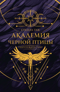 Академия Черной птицы. Уничтожить тьму