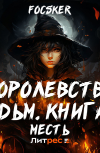 Королевство ведьм. Книга 2. Месть