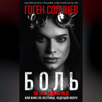 Гоген Солнцев - Боль. Изгнание, или Вниз по лестнице, ведущей вверх
