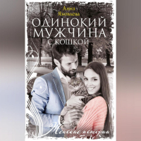 Анна Яковлева - Одинокий мужчина с кошкой