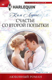 Счастье со второй попытки