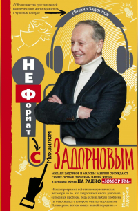 НеФормат с Михаилом Задорновым