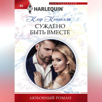 Клэр Коннелли - Суждено быть вместе