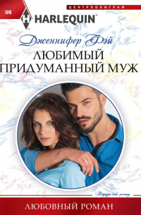 Любимый придуманный муж