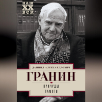 Даниил Гранин - Причуды памяти