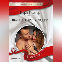 Кара Колтер - Шаг навстречу любви