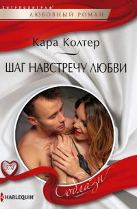 Шаг навстречу любви