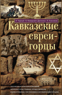  - Кавказские евреи-горцы (сборник)