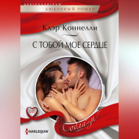 Клэр Коннелли - С тобой мое сердце