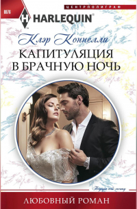 Капитуляция в брачную ночь