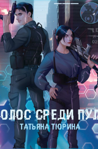 Голос среди пуль