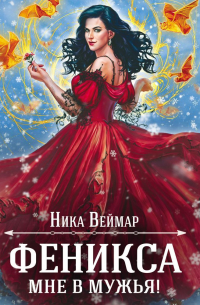 Феникса мне в мужья