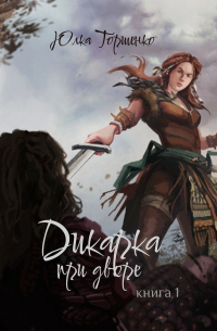Дикарка при дворе. Книга 1