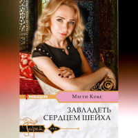 Мэгги Кокс - Завладеть сердцем шейха
