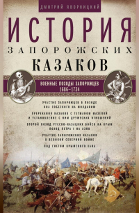 Дмитрий Яворницкий - История запорожских казаков. Военные походы запорожцев. 1686–1734. Том 3