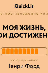 Валерий Муллагалеев - Краткое изложение книги «Моя жизнь. Мои достижения». Автор оригинала – Генри Форд