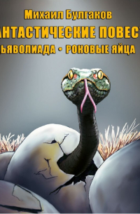 Фантастические повести. Дьяволиада. Роковые яйца