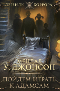 Пойдем играть к Адамсам