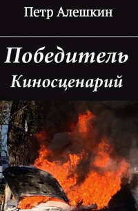 Петр Алешкин - Победитель
