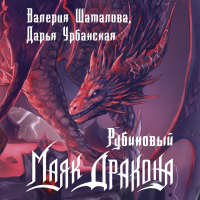  - Рубиновый маяк дракона