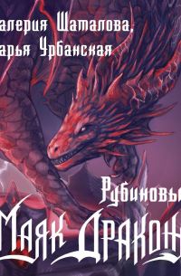 Рубиновый маяк дракона