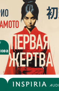 Рио Симамото - Первая жертва