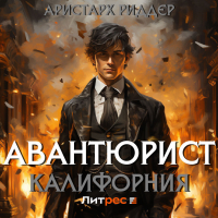 Аристарх Риддер - Авантюрист. Калифорния