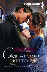 Свадьба в замке Кингсмид