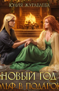 Новый год и эльф в подарок
