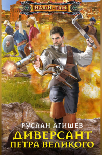 Диверсант Петра Великого