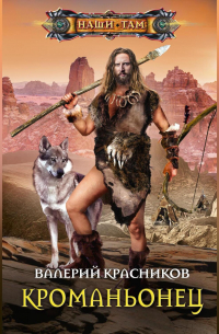 Валерий Красников - Кроманьонец