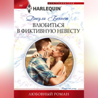 Джули Беннет - Влюбиться в фиктивную невесту