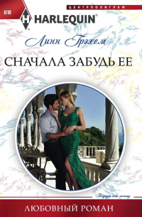 Сначала забудь ее