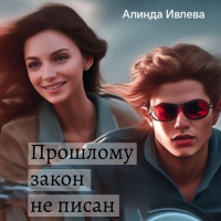 Алинда Ивлева - Прошлому закон не писан
