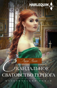 Скандальное сватовство герцога