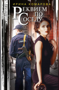 Реквием по соседу