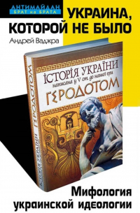 Украина, которой не было. Мифология украинской идеологии