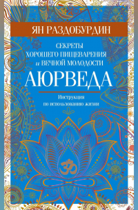 Аюрведа. Секреты хорошего пищеварения и вечной молодости