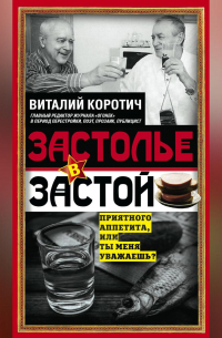 Застолье в застой