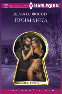 Делорес Фоссен - Приманка