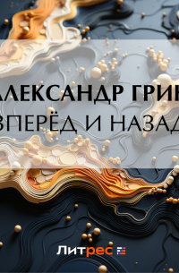 Вперёд и назад