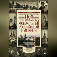 Леонид Денисов - 1100 православных монастырей Российской империи