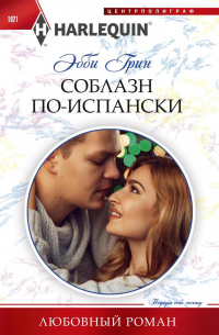 Соблазн по-испански