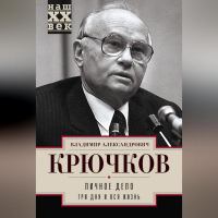 Владимир Крючков - Личное дело. Три дня и вся жизнь