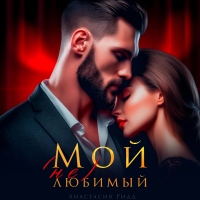 Анастасия Ридд - Мой (не) любимый